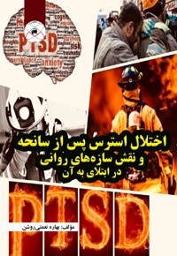 اختلال استرس پس از سانحه و نقش سازه های روانی در ابتلای به آن